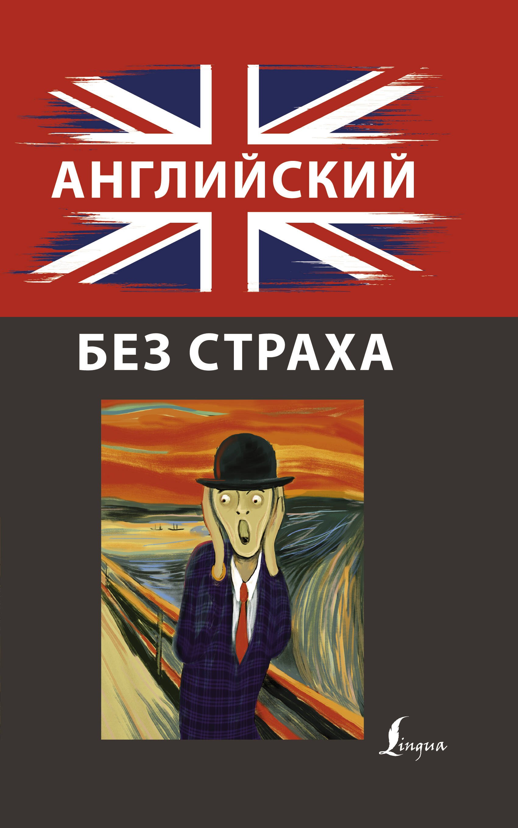

Английский без страха