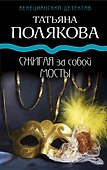 Сжигая за собой мосты - 0