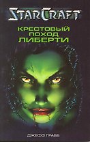 Крестовый поход Либерти: Роман