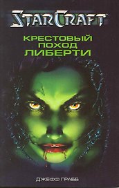 Крестовый поход Либерти: Роман