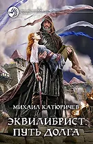 Эквилибрист. Путь долга: Фантастический роман