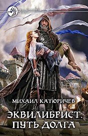 Эквилибрист. Путь долга: Фантастический роман
