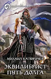 Эквилибрист. Путь долга: Фантастический роман