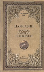 Цари Азии. Восход империи Селевкидов