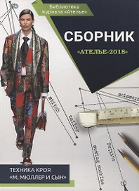 Сборник "Ателье - 2018". Техника кроя "М.Мюллер и Сын"