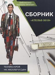 Сборник "Ателье - 2018". Техника кроя "М.Мюллер и Сын"