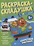 Раскраска-складушка. Секретные рисунки - 0