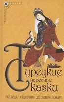 Турецкие народные сказки