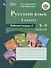 Русский язык. 5-9 классы. Рабочая тетрадь 4. Глагол. Учебное пособие для общеобразовательных организаций, реализующих адаптированные основные общеобразовательные программы - 2