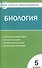 Биология. 5 класс. Контрольно-измерительные материалы. ФГОС - 0