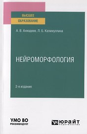 Нейроморфология. Учебное пособие для вузов