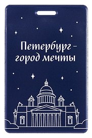 Чехол для карточек вертикальный СПб Петербург-город мечты (ДК2025-484)