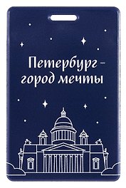 Чехол для карточек вертикальный СПб Петербург-город мечты (ДК2025-484)