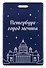 Чехол для карточек вертикальный СПб Петербург-город мечты (ДК2025-484) - 0