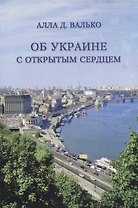 Об Украине с открытым сердцем