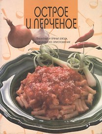 Острое и перченое