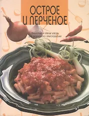 Острое и перченое