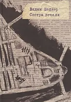 Сестра печали