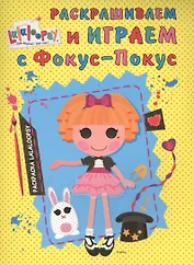 Раскрашиваем и играем с Фокус-Покус