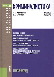 Криминалистика