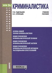 Криминалистика