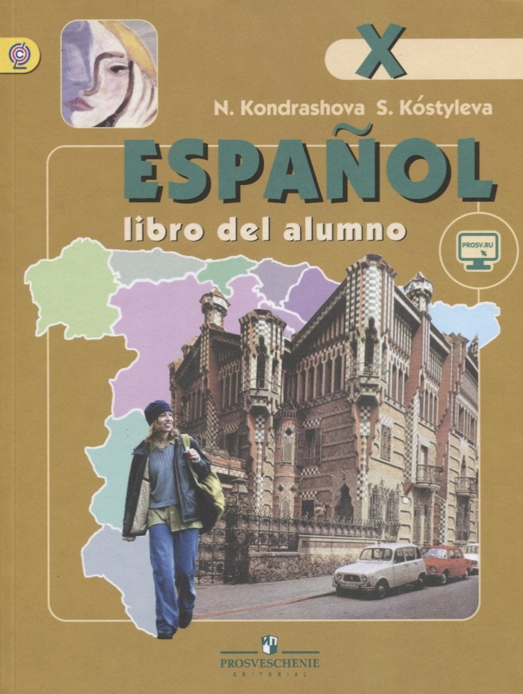 

Кондрашова. Испанский язык. 10 кл. Учебник С online поддержкой. (ФГОС) /углубл. уровень
