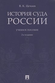 История суда России. Уч.пос.-2-е изд.