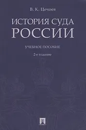 История суда России. Уч.пос.-2-е изд.