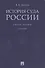 История суда России. Уч.пос.-2-е изд. - 0
