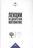 Лекции по дискретной математике - 0