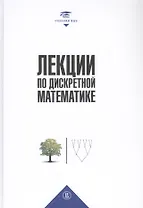 Лекции по дискретной математике