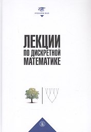 Лекции по дискретной математике