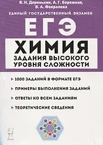 Химия. ЕГЭ. 10–11 классы. Задания высокого уровня сложности. Учебно-методическое пособие