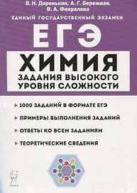 Химия. ЕГЭ. 10–11 классы. Задания высокого уровня сложности. Учебно-методическое пособие