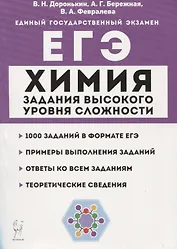 Химия. ЕГЭ. 10–11 классы. Задания высокого уровня сложности. Учебно-методическое пособие
