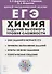 Химия. ЕГЭ. 10–11 классы. Задания высокого уровня сложности. Учебно-методическое пособие - 0