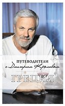 Греция: путеводитель (+ DVD-фильм)