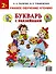 Букварь с наклейками. Раннее обучение чтению - 1