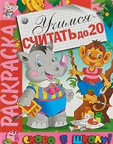 Учимся считать до 20 . Раскраска серии Скоро в школу