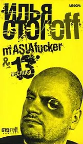 mASIAfucker. 13 месяцев