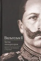 Битва императоров. Почему мы воевали с Россией
