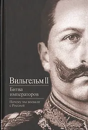 Битва императоров. Почему мы воевали с Россией