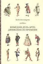 Комедия дель арте: движение во времени