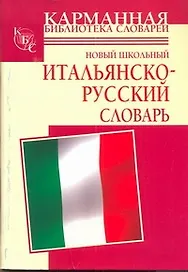 Новый школьный итальянско-русский словарь