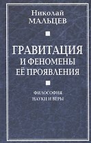 Гравитация и феномены её проявления. Философия науки и веры
