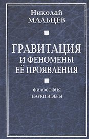 Гравитация и феномены её проявления. Философия науки и веры