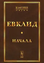 Начала. Изд.стереотип.