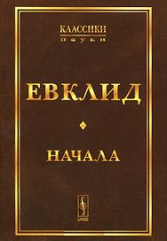 Начала. Изд.стереотип.