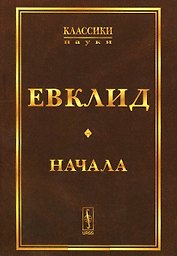 Начала. Изд.стереотип.