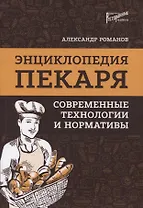 Энциклопедия пекаря: современные технологии и нормативы